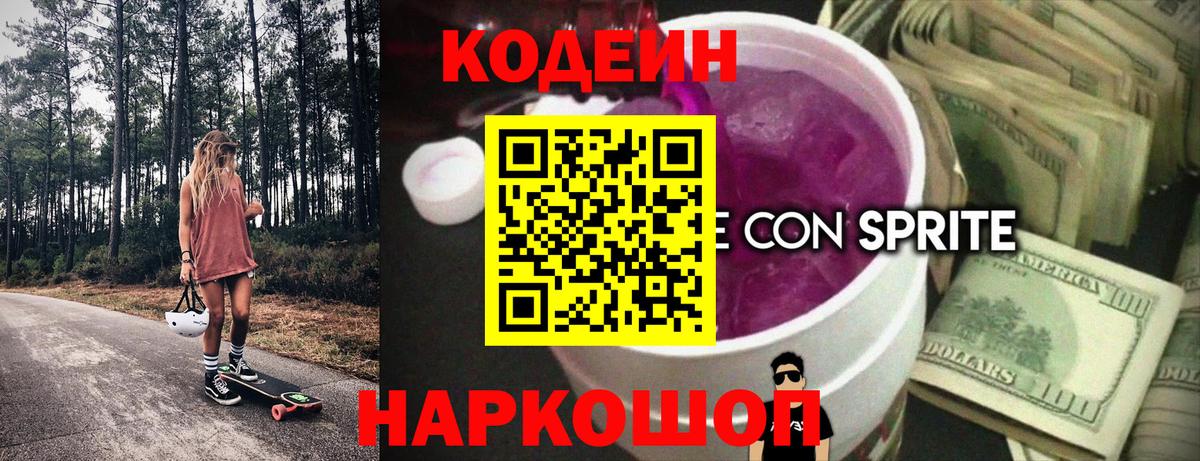 Знаменск  Кодеин Purple Drank  Codein напиток Lean (лин)  Вход с VPN 